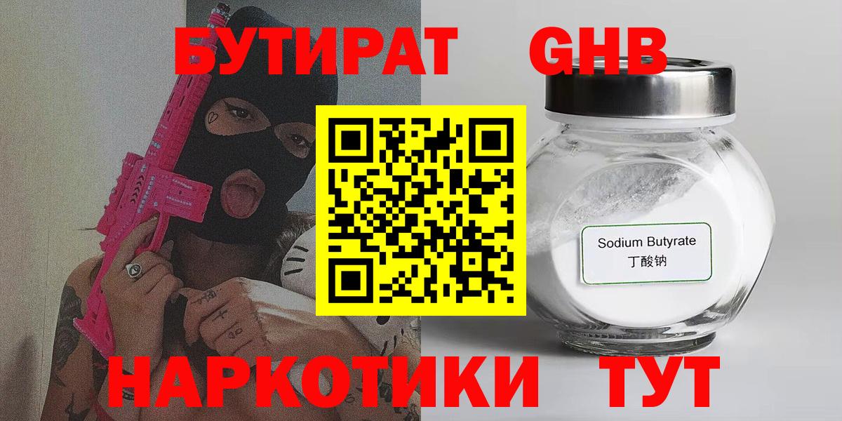 БУТИРАТ Butirat Красногорск