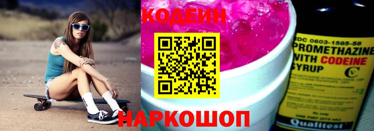 Codein Purple Drank  Вход с VPN  Красногорск 